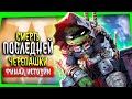 Последняя Черепашка-Ниндзя - Последний Ронин. Финал \IDW \ @N-One: Комиксы