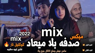 مامن عيش وملح اتاكل جوع ولا ( MIX ) مجمع كوكتيل اغنيه صدفه بلا ميعاد الجزء الاول والثاني🎶 رجب استريو