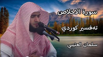 سورة الاخلاص | سلمان العتيبي