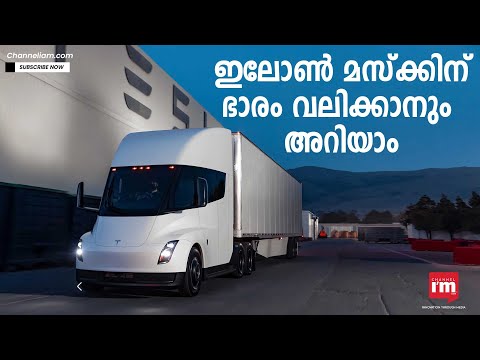 5 വർഷം കാത്തിരുന്നു, TESLA ഇലക്ട്രിക് ട്രക്കുകൾ മസ്ക്ക് കൈമാറി