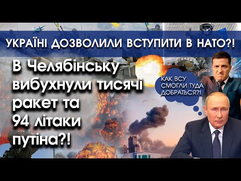 PTV UA: В Челябінську вибухнули тисячі ракет та всі літаки путіна?! | Україну беруть в НАТО?! | PTV.UA PTV UA: В Челябінську вибухнули тисячі ракет та всі літаки путіна?! | Україну беруть в НАТО?! | PTV.UA