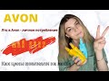 КАКОЙ ЛИЧНЫЙ ЗАКАЗ НУЖНО ДЕЛАТЬ В AVON ДЛЯ ПОСТРОЕНИЯ БИЗНЕСА