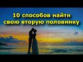 10 способов найти свою вторую половинку, используя Закон притяжения.