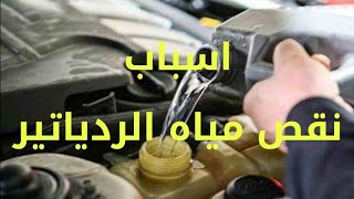 اسباب نقص مياة الردياتير فى السياره