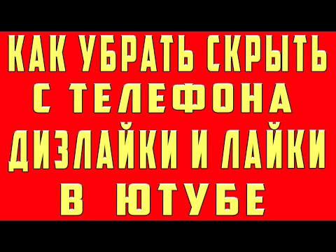 Как Отключить Лайки и Дизлайки в Ютубе с Телефона 2022 Как Убрать Лайки и Дизлайки Оценки в Youtube