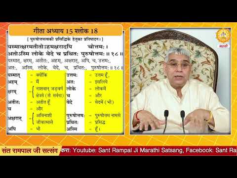 गीता ज्ञानदात्याहून परमात्मा कोणी वेगळा आहे का ? | Sant Rampal Ji Marathi Satsang
