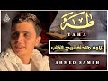 تلاوه خاشعه سوره طه كامله القارئ احمد سامح Surah Taha L Ahmed Sameh تلاوه خاشعه سوره طه كامله القارئ احمد سامح Surah Taha L Ahmed Sameh