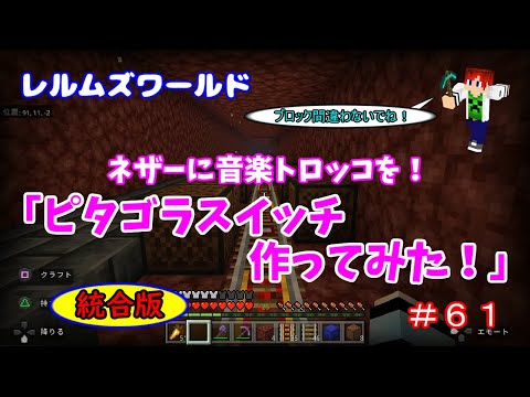 [Minecraft] Realms World #61 Building a Musical Minecart Track in the Nether! "I Tried Making a R...