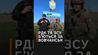 ШАЛЕНІ БОЇ ЗА ВОВЧАНСЬК. Штурмовики проводять успішні спецоперації #shorts #рдк