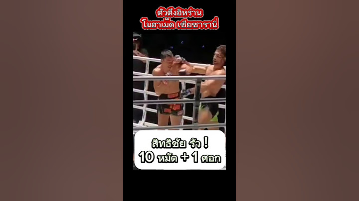 ตัวตึงอิหร่าน ! สิทธิชัย กด เซียซารานี่ ไม่ลง #onechampionship #onelumpinee #สิทธิชัย #เซียซารานี่