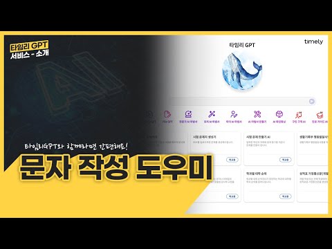 타임리 GPT 활용 가이드- 문자 작성 도우미