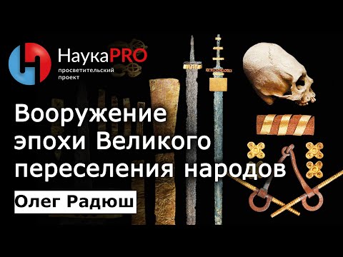 Вооружение эпохи Великого переселения народов | Лекции по истории – археолог Олег Радюш | Научпоп