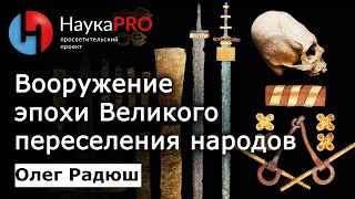 Вооружение эпохи Великого переселения народов | Лекции по истории – археолог Олег Радюш | Научпоп