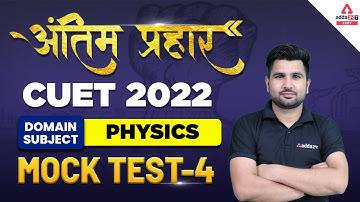 🔥🔥 अंतिम प्रहार | CUET Physics Mock Test | Domain Subject CUET 2022 Mock Test | CUET Mock Test #4