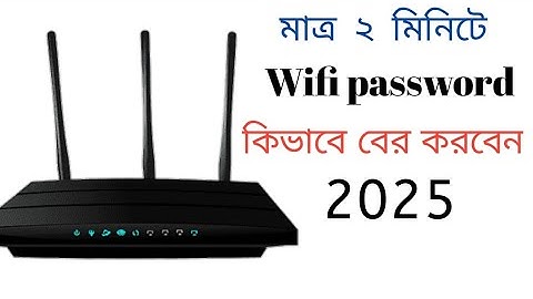 Wifi পাসওয়ার্ড কিভাবে বের করবেন। How to find wifi password 2025