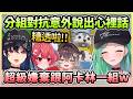 反正有錯先推給阿卡林,兩兩分組對抗時Uruha還說出真心話w【一ノ瀬うるは×八雲べに×夢野あかり×龍巻ちせ】【VTuber中文】【VSPO中文】 !