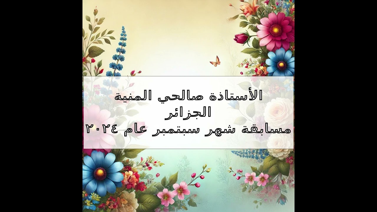 الاستاذة صالحي المنيه : مسابقة لقاء الامنيات الشعرية لشهر سبتمبر عام ٢٠٢٤