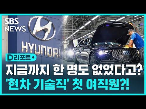 킹산직 현대차 기술직에 첫 여직원 채용 200명 중 6명 SBS D리포트 