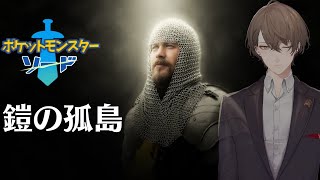 【ポケモン ソードDLC】暴力統一パーティ、ヨロイじまに上陸【にじさんじ/加賀美ハヤト】