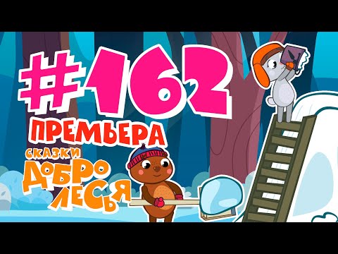 Курочка По Зернышку Клюет Сказки Добролесья Мультсериал Новинка 2023