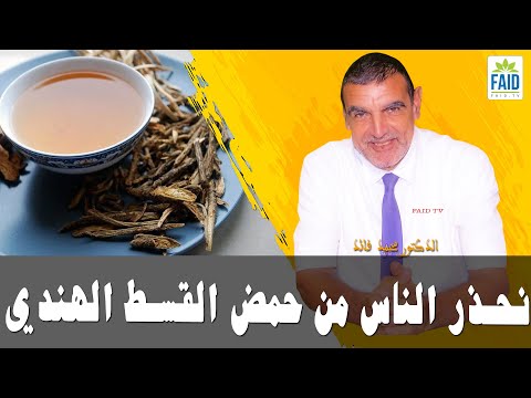 نحذر الناس من حمض القسط الهندي حتى لا يصابوا بالفشل الكلوي الدكتور الفايد
