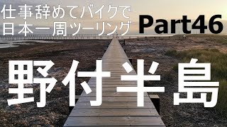 【北海道ツーリング編】仕事辞めてバイクで日本一周Part46　45日目後編～野付半島トドワラ・漁師の宿【モトブログ旅】