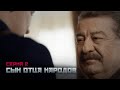 СЫН ОТЦА НАРОДОВ Серия 2. Сериал о Василии Сталине. Байопик.