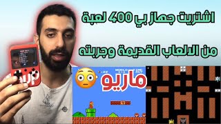 اشتريت جهاز بي 400 لعبة من العاب جيل الطيبين - تجربة العاب قديمة - العاب المايكرو - سوبر ماريو