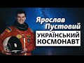 «Якщо Ілон Маск запропонує полетіти на Марс, я погоджуся» – український космонавт Ярослав Пустовий