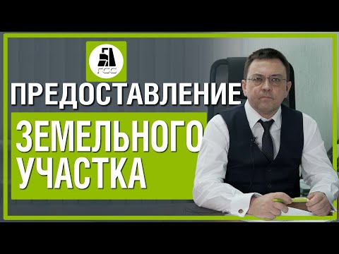 Предоставление земельного участка