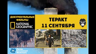 Теракт 11 Сентября Документальный Фильм National Geographic 2021