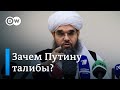 Зачем Путину талибы и удастся ли предотвратить катастрофу в Афганистане