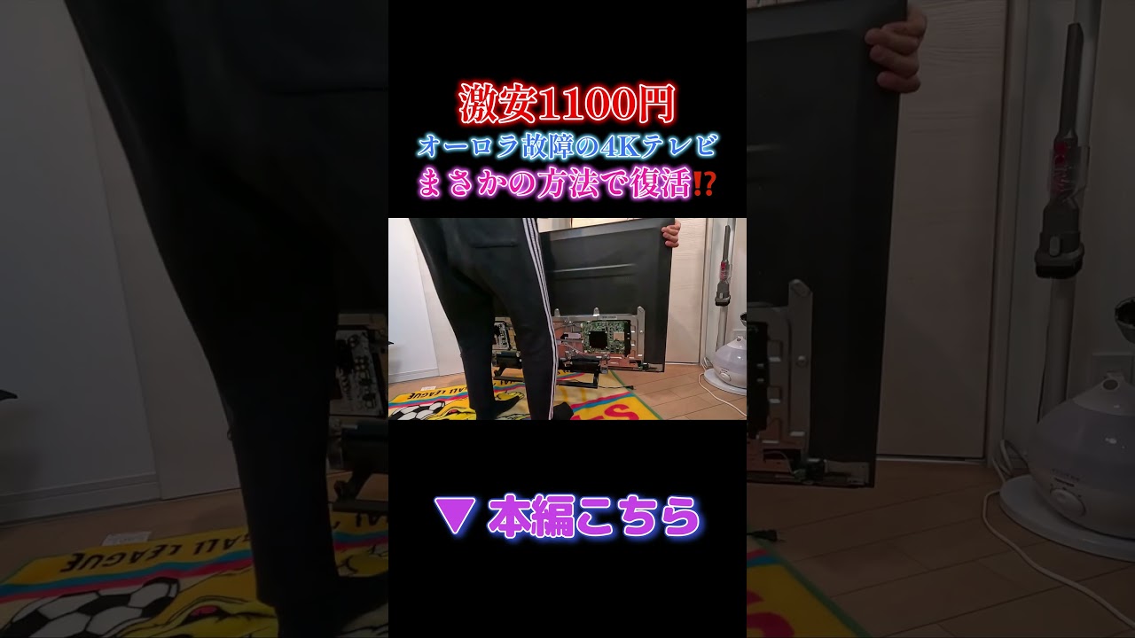 55インチ4Kテレビが驚愕の1100円！そして蘇る！？ ハードオフで見つけたテレビを修理してみた【ノイズ解消】