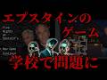 3週間で配信停止になったやばいゲームが海外小学生の間で大流行【Five Nights at Epstein’s】