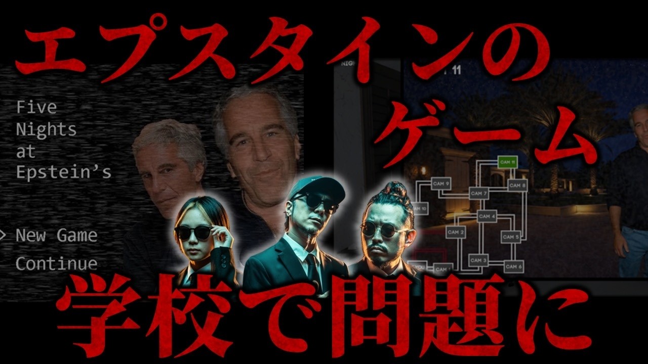 3週間で配信停止になったやばいゲームが海外小学生の間で大流行【Five Nights at Epstein’s】