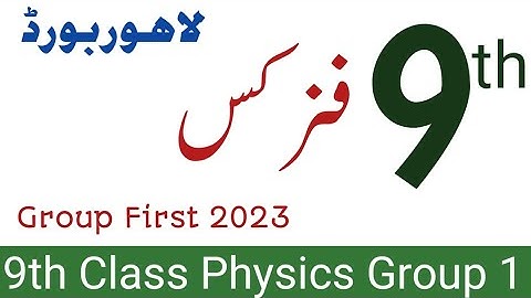 9th class physics paper Lahore board 2023 | physics First time paper