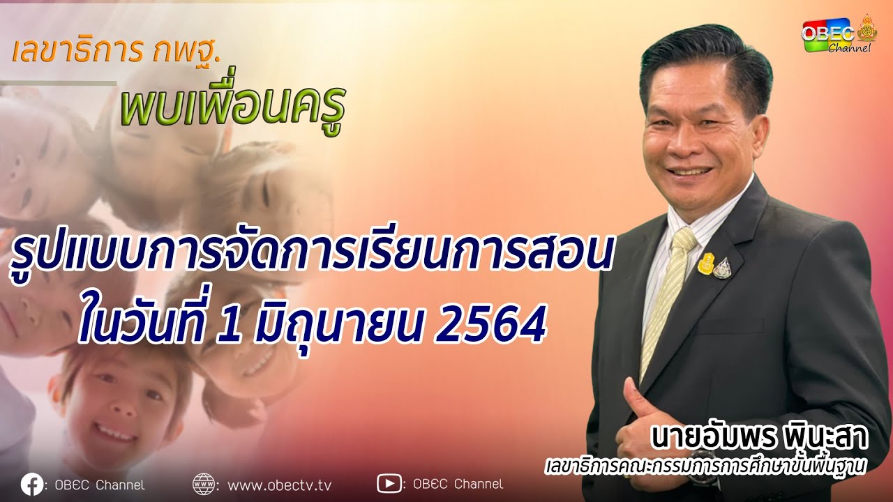รายการ พุธเช้า ข่าว สพฐ. ครั้งที่ 18/2564 [Part 2/4] (วันที่ 12 พฤษภาคม 2564)