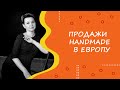 Продажи Handmade в Eвропу