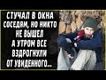 Мужчина стучал в окна соседям, но никто не вышел. А утром все вздрогнули от увиденного...