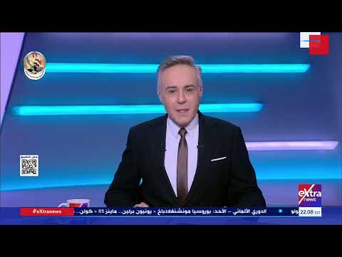 متابعة لآخر الأخبار.. وحديث عن تطورات الأوضاع في غـ زة ومستجدات الأزمة الروسية الأوكرانية