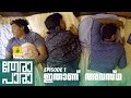 Thera Para | Season 01 EP 01 | ഇതാണ് അവസ്ഥ | Mini Web Series