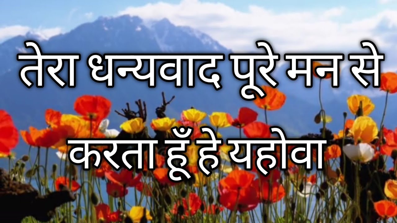 तेरा धन्यवाद Tera Dhanyawad – Hindi Worship Song ( With Lyrics )