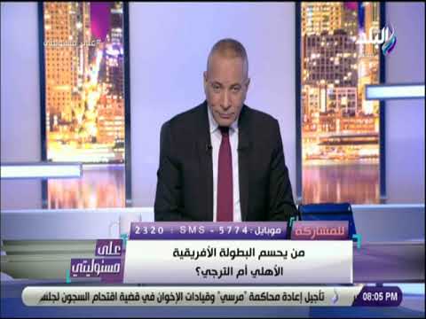 على مسئوليتي - أحمد موسي: العلاقة بين مصر وتونس أهم من مباراة الأهلي والترجي