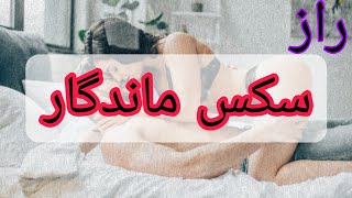 راز سکس ماندگار تر?