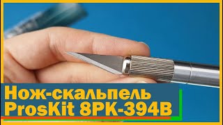 Нож-скальпель ProsKit 8PK-394B