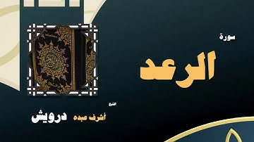 القران الكريم بصوت الشيخ أشرف عبده درويش | سورة الرعد