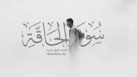 أخشع صوت بالعالم سورة الحاقة بصوت القارئ طارق محمد
