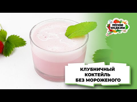 💥Клубничный коктейль БЕЗ БЛЕНДЕРА И МОРОЖЕНОГО | Меню недели | Кулинарная школа