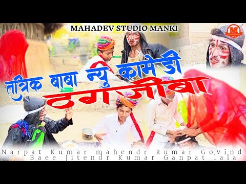 तांत्रिक बाबा न्यू कॉमेडी!! कोडी कोडी माया जोड़ी!!RajasthaniComedy Npiya Comedy!!ठगजीबा चालाक!!