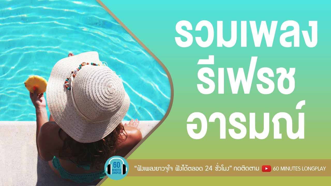 รวมเพลงรีเฟรชอารมณ์ [คลายเครียดจากโควิด ] [คนมีเสน่ห์,สุขาอยู่หนใด,สบาย สบาย]